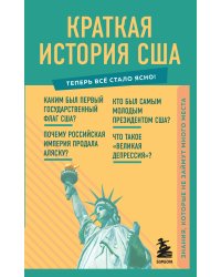 Краткая история США. Знания, которые не займут много места