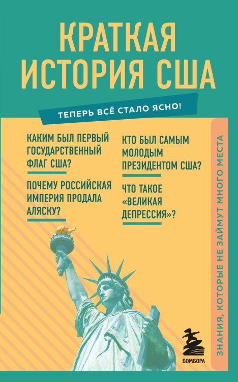 Обложка книги «Краткая история США. Знания, которые не займут много места» — Нет автора, ISBN 9785042241505