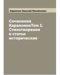 Сочинения КарамзинаТом 1. Стихотворения и статьи исторические