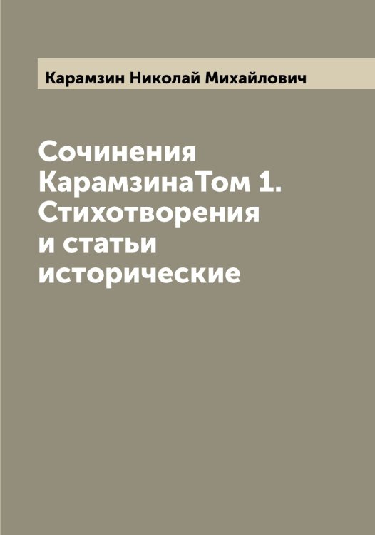 Обложка книги «Сочинения КарамзинаТом 1. Стихотворения и статьи исторические» — Карамзин Николай Михайлович, ISBN 9785519882866