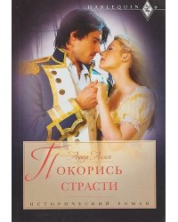 Покорись страсти