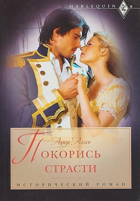 Покорись страсти