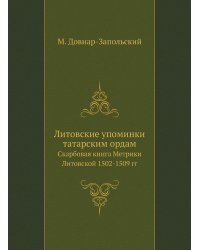 Литовские упоминки татарским ордам