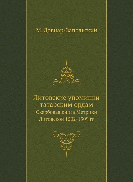 Литовские упоминки татарским ордам