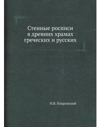 Стенные росписи в древних храмах греческих и русских