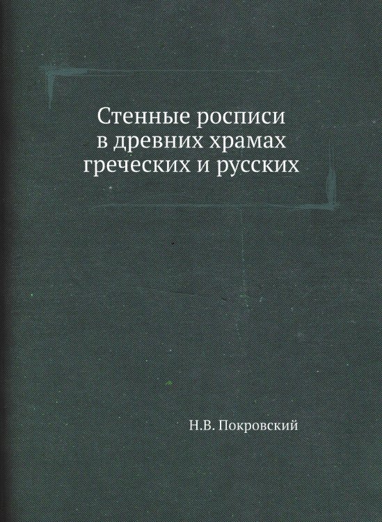 Стенные росписи в древних храмах греческих и русских