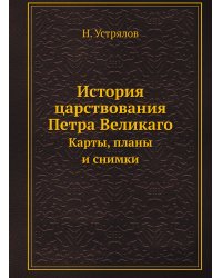 История царствования Петра Великаго