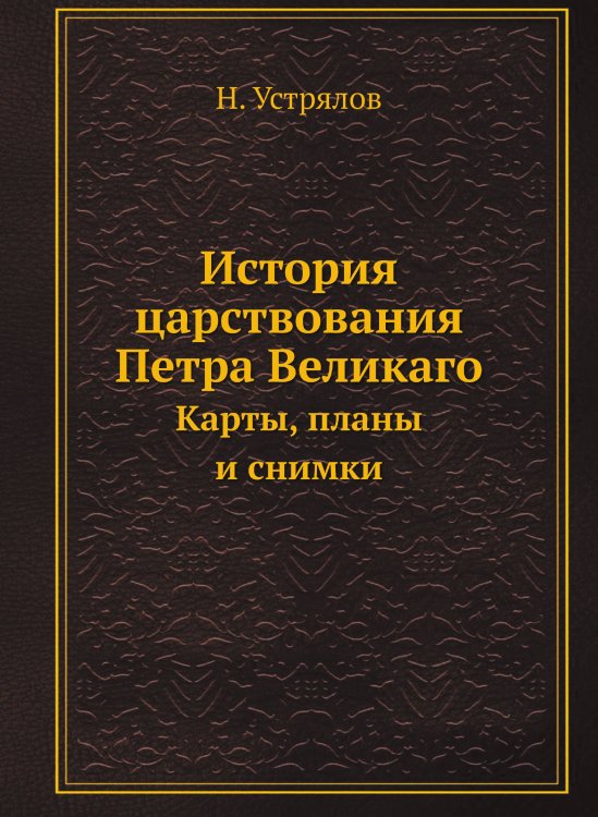 История царствования Петра Великаго