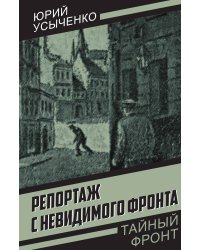 Репортаж с невидимого фронта: Повесть; Улица без рассвета: Повесть