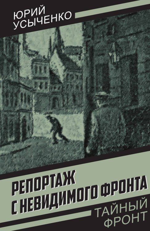 Обложка книги «Репортаж с невидимого фронта: Повесть; Улица без рассвета: Повесть» — Усыченко Юрий Иванович, ISBN 9785002693429