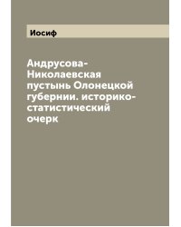 Андрусова-Николаевская пустынь Олонецкой губернии. историко-статистический очерк