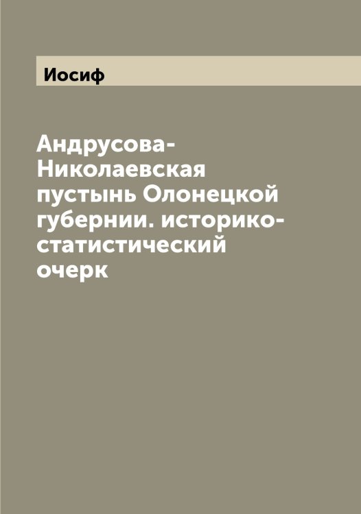 Обложка книги «Андрусова-Николаевская пустынь Олонецкой губернии. историко-статистический очерк» — Иосиф, ISBN 9785519872898