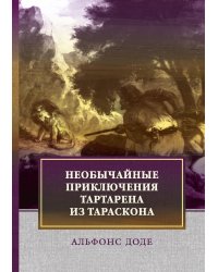 Необычайные приключения Тартарена из Тараскона