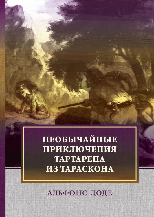 Обложка книги «Необычайные приключения Тартарена из Тараскона» — А. Доде, ISBN 9785521744480