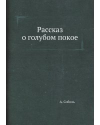 Рассказ о голубом покое