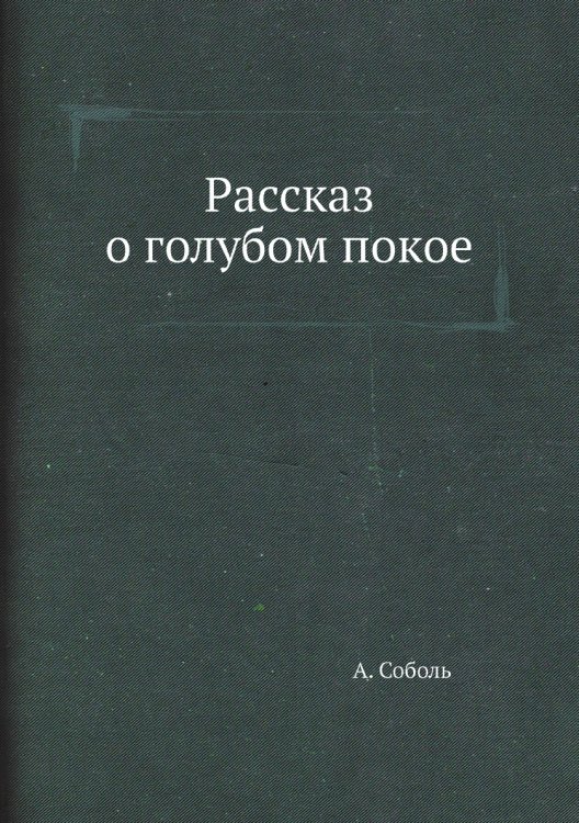 Рассказ о голубом покое Рассказ о голубом покое