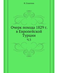 Очерк похода 1829 г. в Европейской Турции