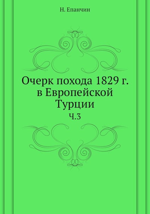 Очерк похода 1829 г. в Европейской Турции