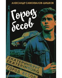 Город бесов
