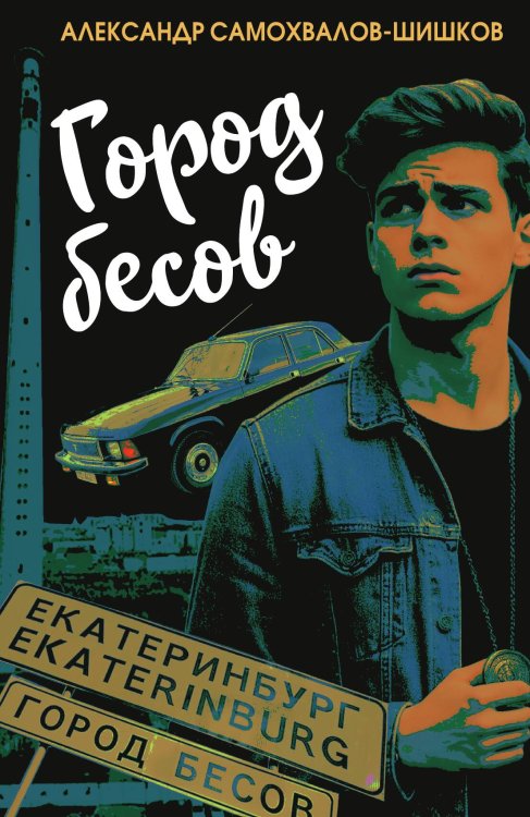 Обложка книги «Город бесов» — Самохвалов-Шишков Александр Сергеевич, ISBN 9785002692736