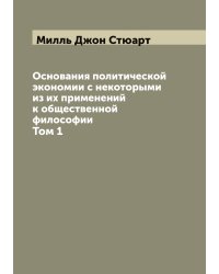 Основания политической экономии с некоторыми из их применений к общественной философии