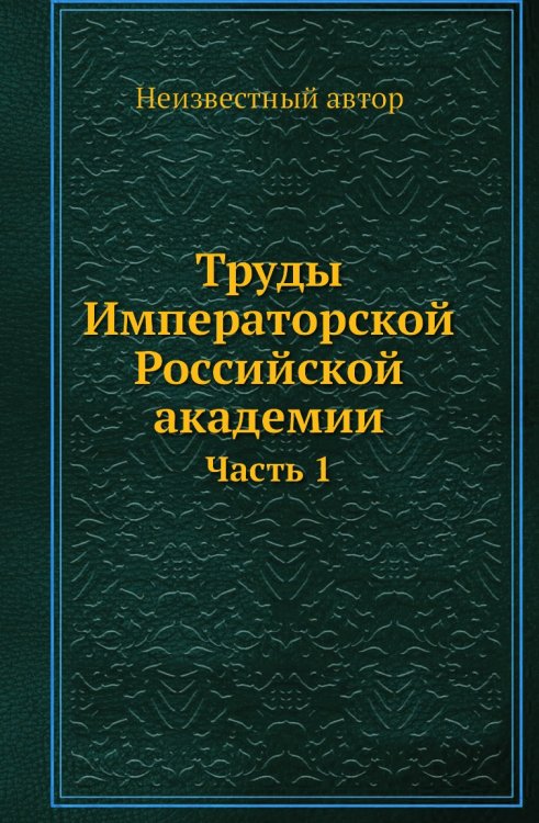 Труды Императорской Российской академии