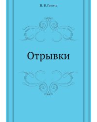 Отрывки