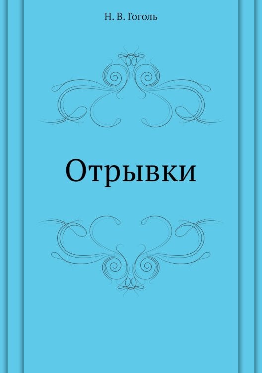 Отрывки