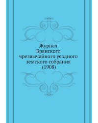 Журнал Брянского чрезвычайного уездного земского собрания (1908)