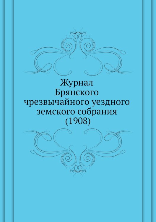 Журнал Брянского чрезвычайного уездного земского собрания (1908)