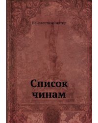 Список чинам