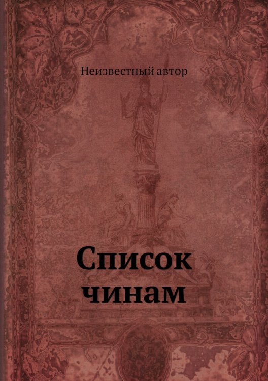 Список чинам