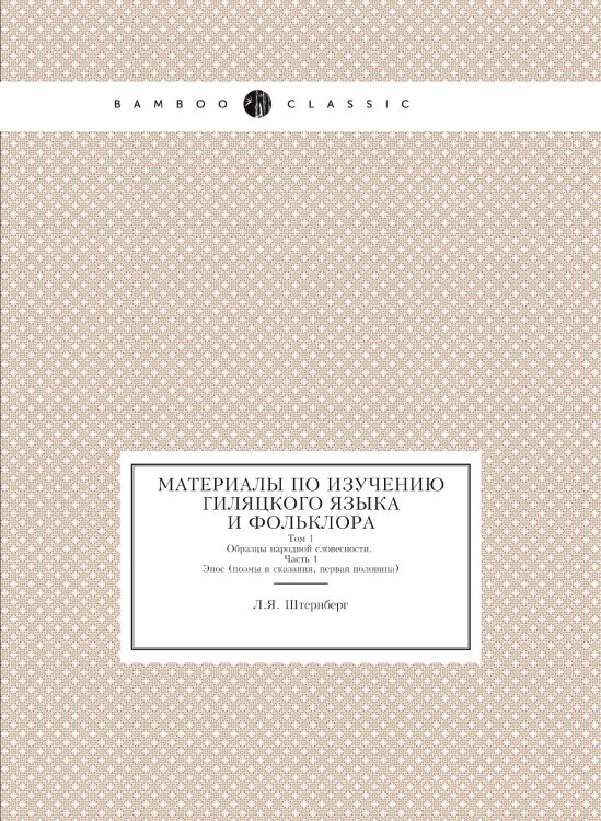 Обложка книги «Материалы по изучению гиляцкого языка и фольклора» — Л.Я. Штернберг, ISBN 9785518073951