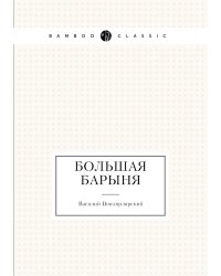Большая барыня