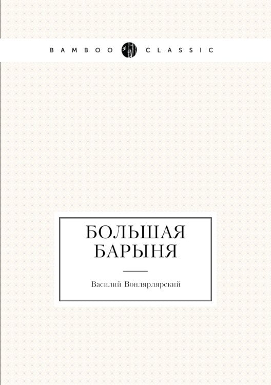 Большая барыня Большая барыня