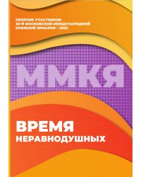 Время неравнодушных