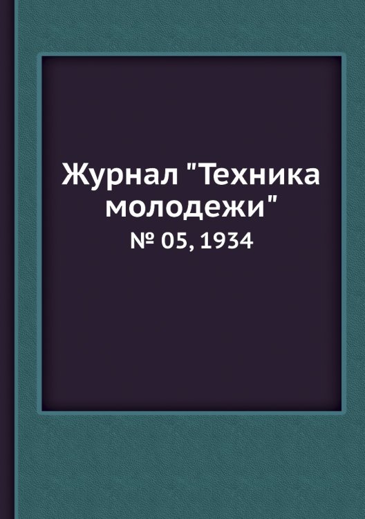 Журнал "Техника молодежи"