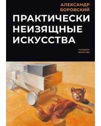 Практически неизящные искусства
