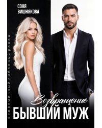 Бывший муж. Возвращение