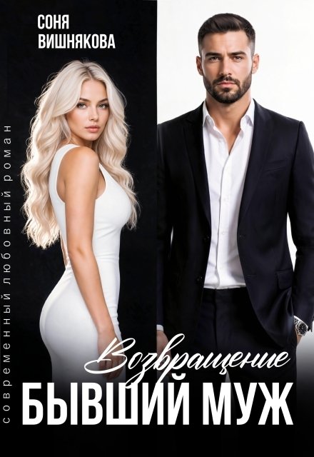 Обложка книги «Бывший муж. Возвращение» — Соня Вишнякова, ISBN 9785524034472
