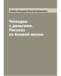 Чемодан с деньгами. Рассказ из боевой жизни