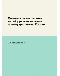 Физическое воспитание детей у разных народов преимущественно России