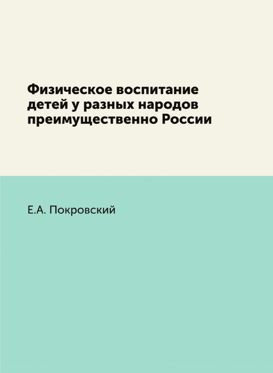 Физическое воспитание детей у разных народов преимущественно России