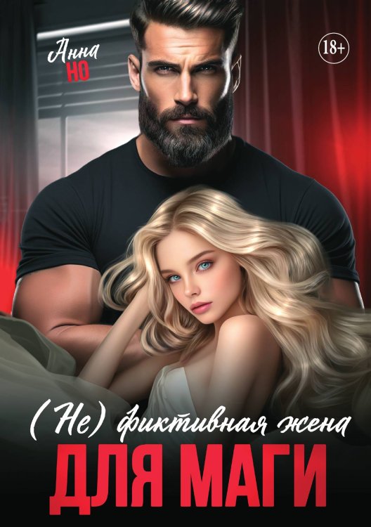 Обложка книги «(не) фиктивная жена для Маги» — Анна Но, ISBN 9785521930852