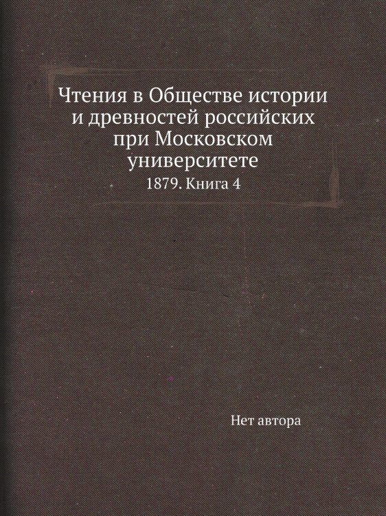 Чтения в Обществе истории и древностей российских при Московском университете