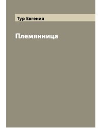 Племянница