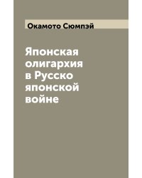 Японская олигархия в Русско японской войне