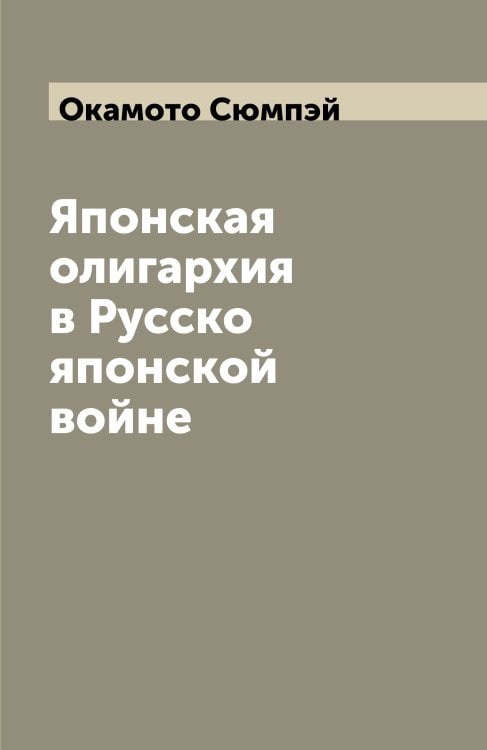 Японская олигархия в Русско японской войне