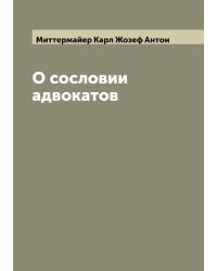 О сословии адвокатов