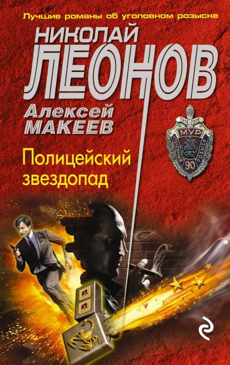 Обложка книги «Полицейский звездопад» — Николай Леонов; Алексей Макеев, ISBN 9785041831523